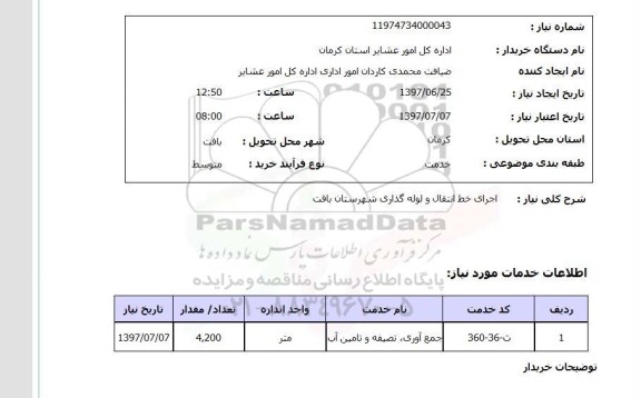 استعلام,استعلام اجرای خط انتقال و لوله گذاری 