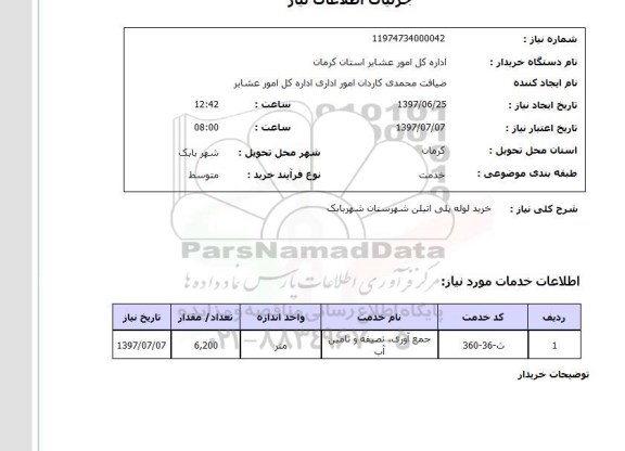 استعلام, خرید لوله پلی اتیلن 