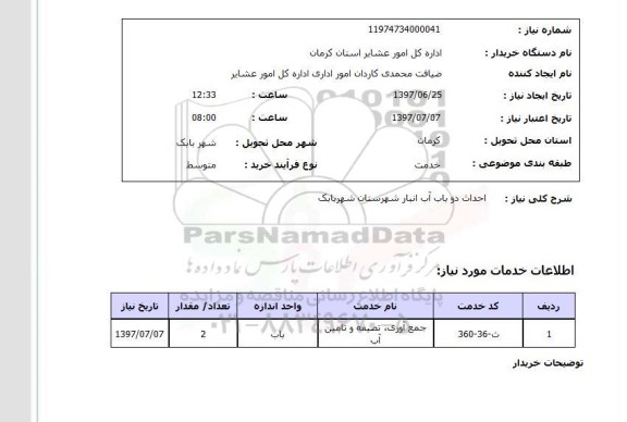 استعلام, استعلام احداث دو باب آب انبار ...