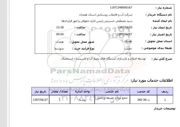 استعلام, توسعه اصلاح و بازسازی ایستگاه های پمپاژ آب و تاسیسات استحصال