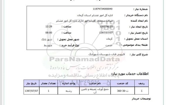 استعلام,لایروبی قنات