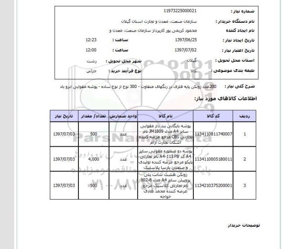 استعلام, زونکن پایه فلزی و پوشه مقوایی 