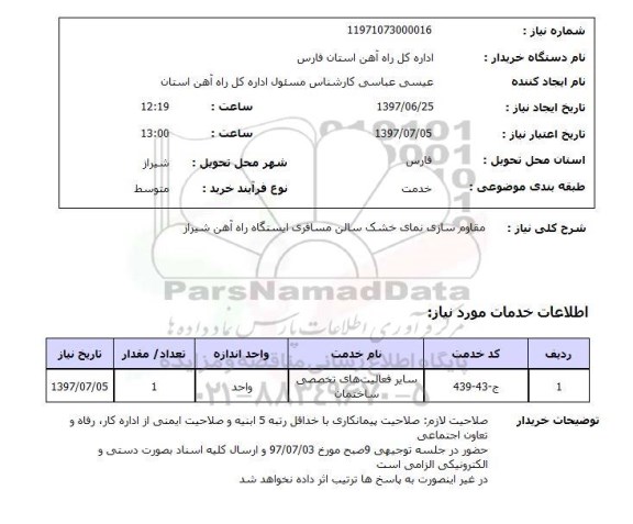 استعلام , استعلام  مقاوم سازی نمای خشک سالن مسافری  ...