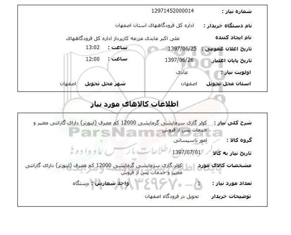 استعلام کولر گازی سرمایشی گرمایشی