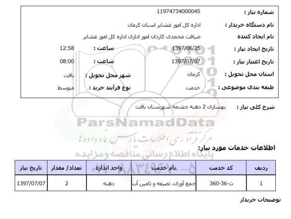 استعلام, استعلام بهسازی 2 دهنه چشمه