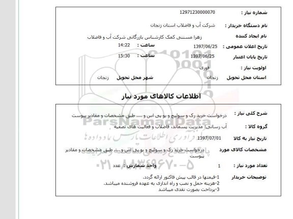 استعلام, استعلام خرید رک و سوئیچ و یو پی اس و...