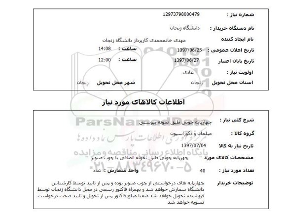 استعلام چهار پایه چوبی