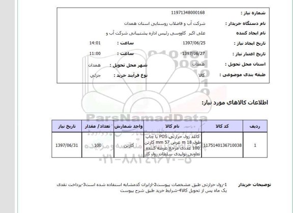 استعلام , استعلام کاغذ رول حرارتی POS با چاپ طول 18 M ...