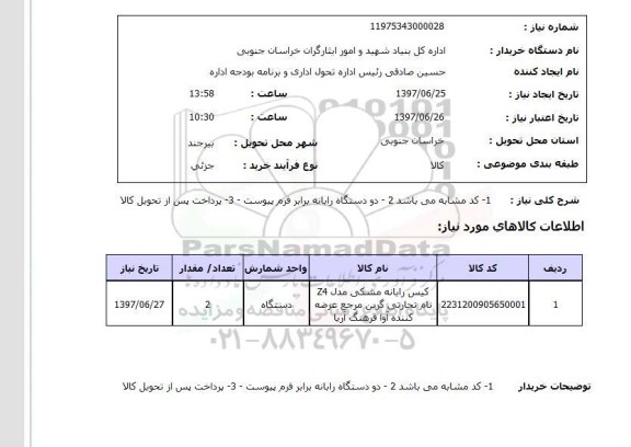 استعلام, کیس رایانه مشکی