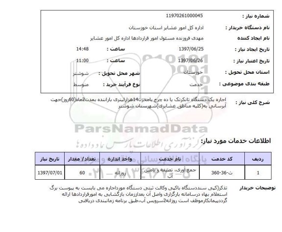 استعلام, اجاره یک دستگاه تانکر تک یا دخ چرخ با مخزن 14 هزار لیتری 