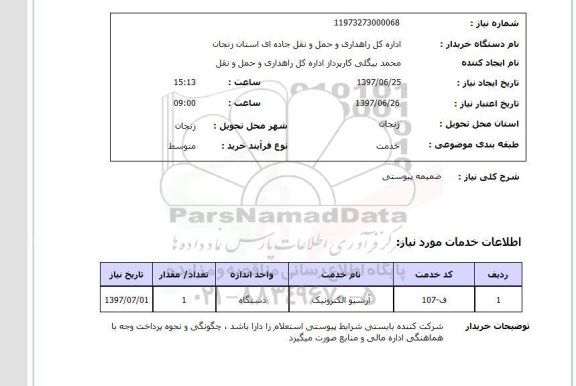 استعلام, استعلام آرشیو الکترونیک