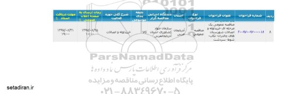 فراخوان مناقصه عمومی, مناقصه عمومی خرید لوله و اتصالات شهرستان های...