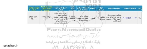 مناقصه, مناقصه اجرای پروژه خطوط انتقال و تجهیز و فنس کشی