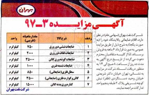 اگهی مزایده , مزایده ضایعات نبشی دور ورق 