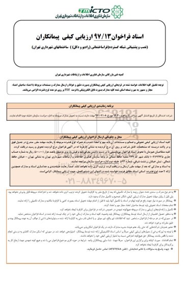 فراخوان ارزیابی کیفی پیمانکاران نصب و پشتیبانی شبکه گسترده 