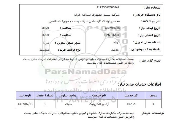 استعلام ,استعلام مستندسازی یکپارچه سازی خطوط و قبوض خطوط مخابراتی ...