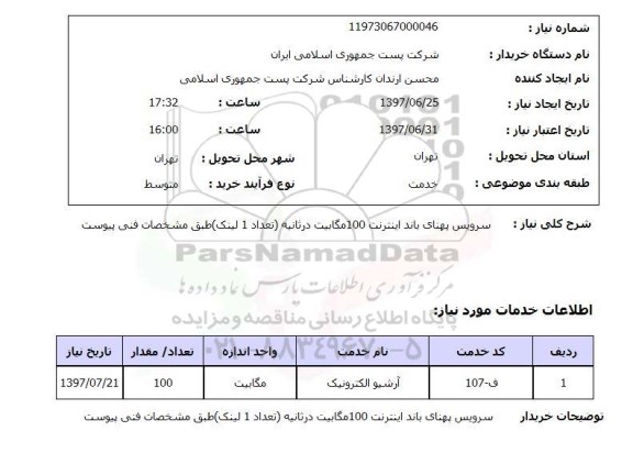 استعلام , استعلام سرویس پنهای باند اینترنت ...