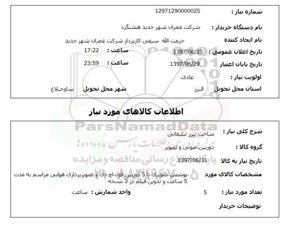 استعلام, استعلام ساخت تیزر تبلیغاتی ...