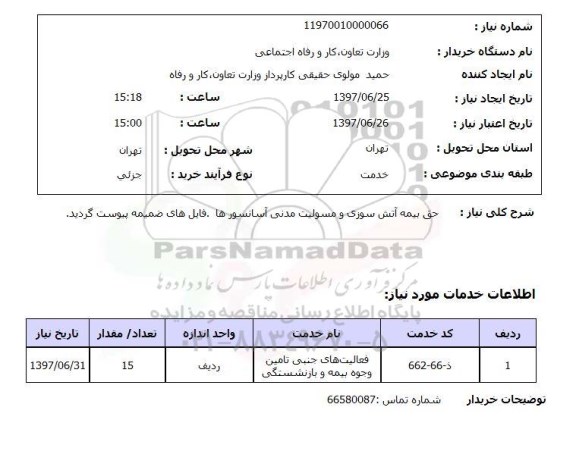 استعلام; استعلام حق بیمه آتش سوزی و...