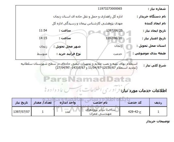 استعلام,تهیه و نصب علایم و تجهیزات ایمنی جاده ای