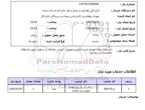 استعلام, تهیه و نصب علایم و تجهیزات ایمنی جاده ای 