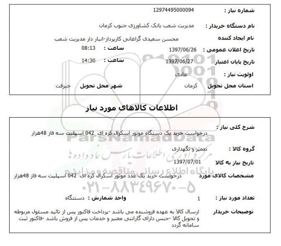 استعلام, دستگاه موتور اسکرال کره ای