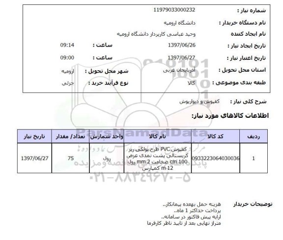 استعلام, استعلام کفپوش و دیوارپوش