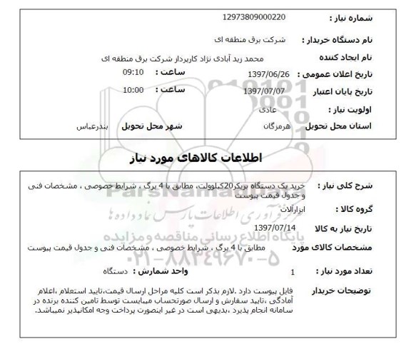 استعلام; استعلام خرید یک دستگاه بریکر...