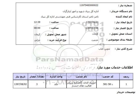 استعلام , استعلام تدوین کتاب