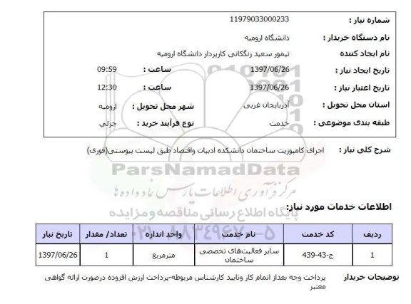 استعلام; استعلام اجرای کامپوزیت ساختمان دانشکده...