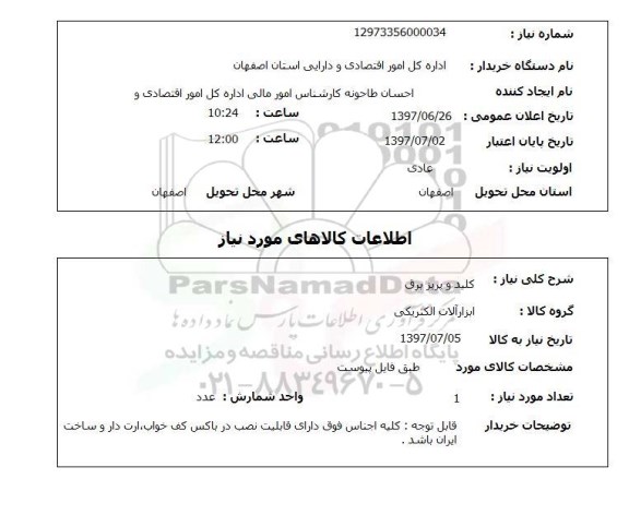 استعلام, کلید و پریز برق 