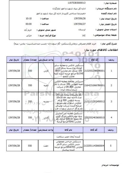 استعلام ,استعلام  خرید اقلام مصرفی درمانی دستکش ...