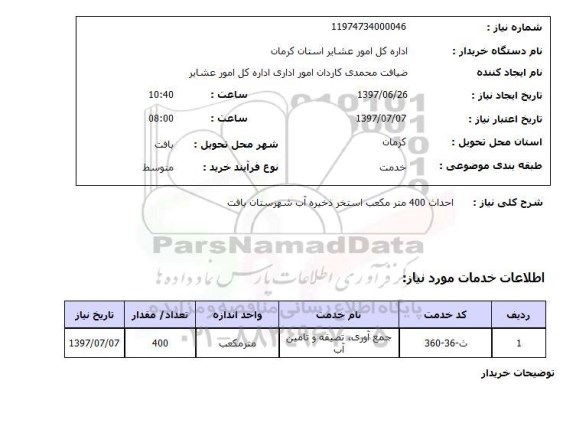 استعلام , استعلام  احداث 400 مترمکعب استخر ذخیره آب ...