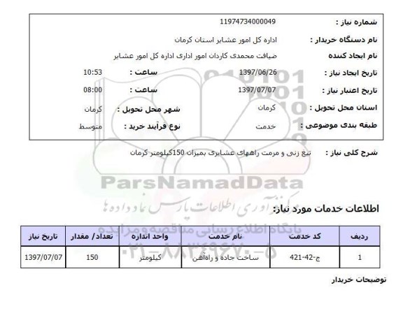 استعلام, استعلام تیغ زنی و مرمت راه های عشایری