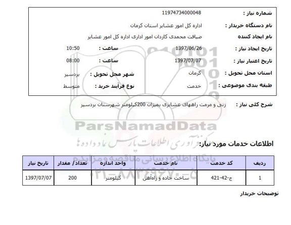 استعلام ,استعلام زنی و مرمت راههای عشایری بمیزان 200 کیلومتر ...