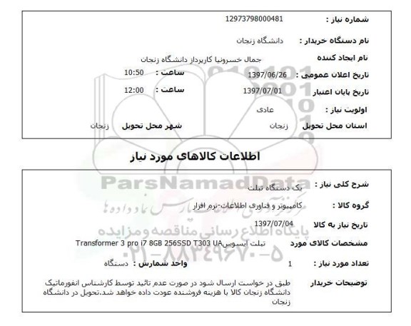 استعلام , استعلام تبلت ...