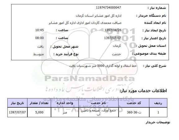 استعلام ,استعلام خط انتقال و لوله گذاری 5000 متر ...