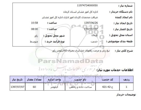 استعلام,استعلام تیغ زنی و مرمت راههای عشایری بمیزان 60 کیلومتر راور