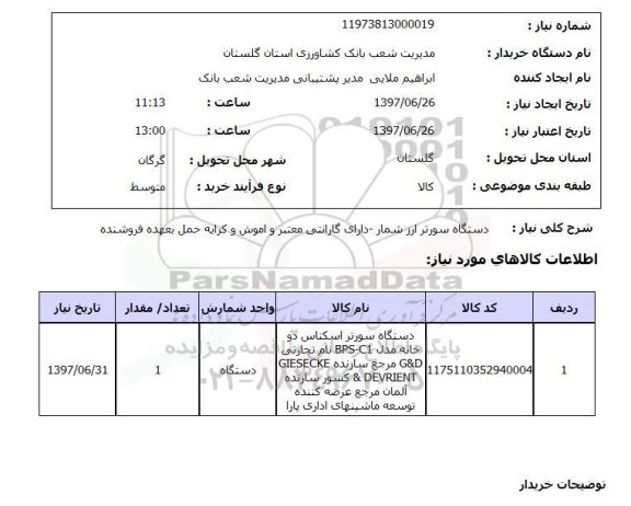 استعلام, استعلام  دستگاه سورتر ارزشمار...