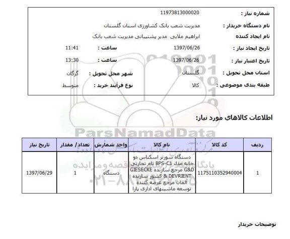 استعلام,دستگاه سورتر اسکناس