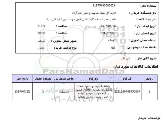 استعلام , استعلام لب تاب