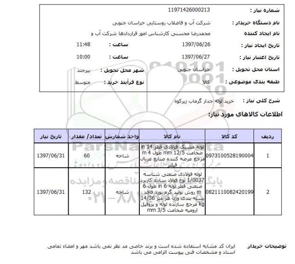 استعلام,لوله