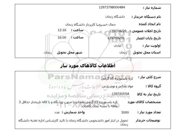 استعلام, استعلام کره پاستوریزه...