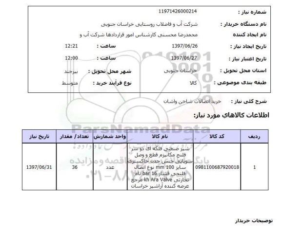 استعلام ,استعلام خرید اتصالات شاخن واشان