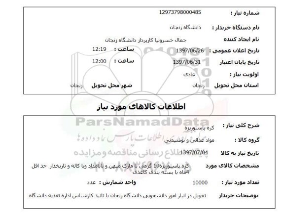 استعلام,کره پاستوریزه