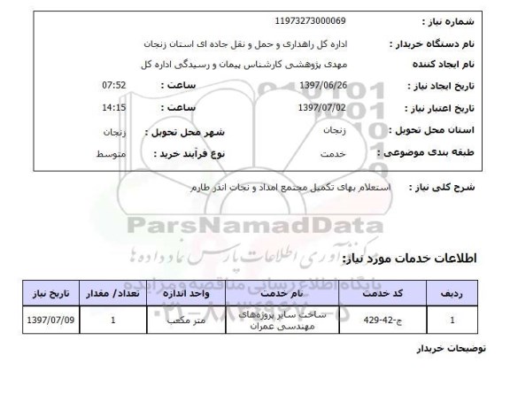 استعلام, استعلام بهای تکمیل مجتمع...