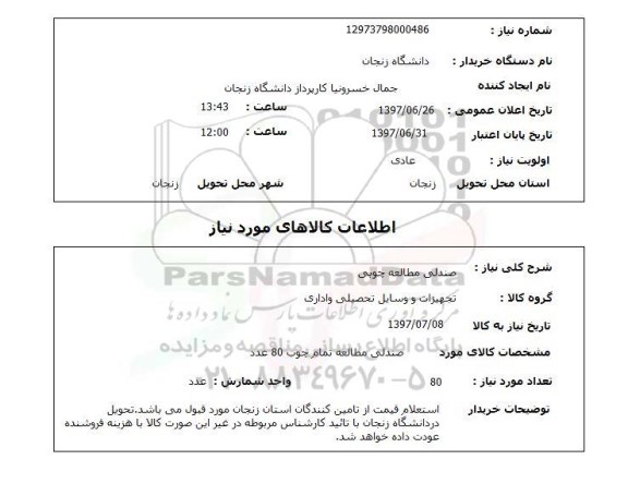 استعلام, استعلام صندلی مطالعه چوبی