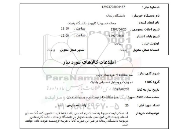 استعلام, استعلام میز مطالعه 4 نفره تمام چوب 