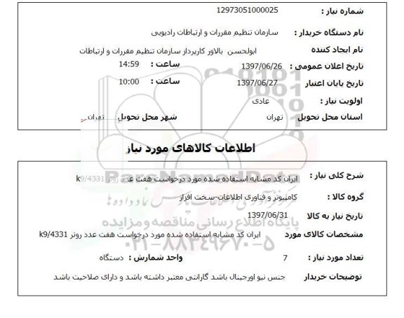 استعلام, استعلام 7 عدد روتر 