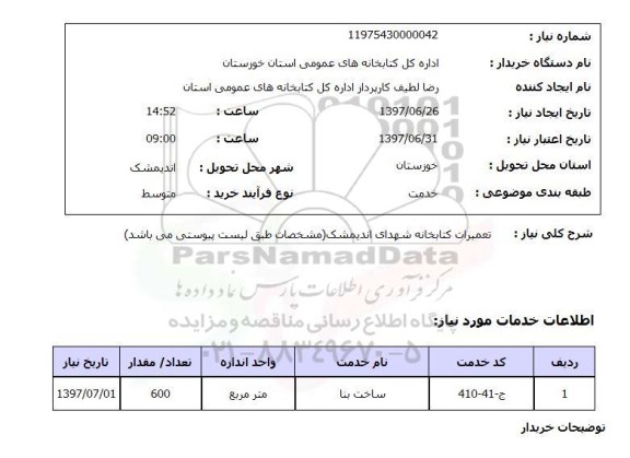 استعلام , استعلام تعمیرات کتابخانه شهدای ...